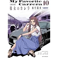 新装版 彼女のカレラ 1 (SPコミックス リイドカフェコミックス) | 麻宮